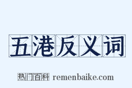 五港反义词是什么意思的图片